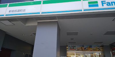 패밀리마트 신주쿠시나노마치점 사진 4