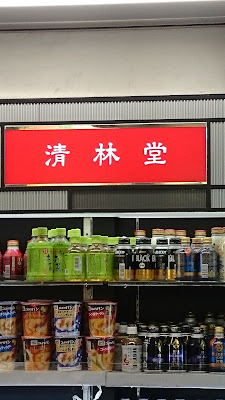 清林堂Fマート 사진 2