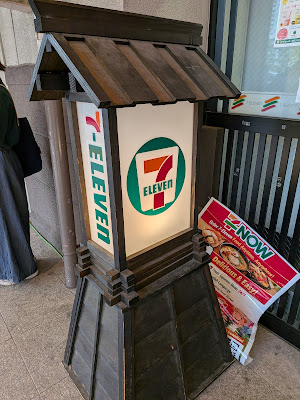 세븐일레븐 료고쿠 에도 노렌 사진 5