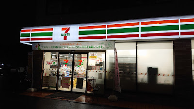 세븐일레븐 야고우치점 사진 4