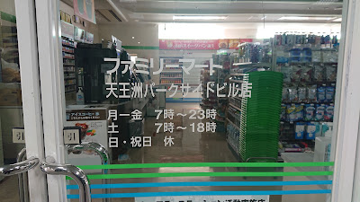 패밀리마트 텐노즈파크사이드빌딩점 사진 2