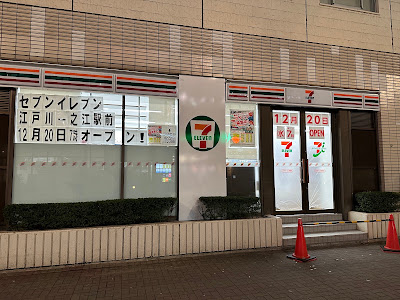 セブン-イレブン 江戸川一之江駅前店 사진 3