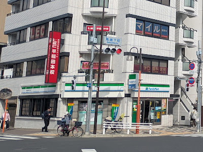 패밀리마트 와세다고교앞점 사진 3