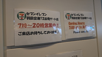 7-Eleven Haneda Airport Terminal 2 Transit 사진 3