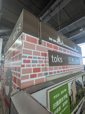 toks 武蔵小杉下りホーム店 사진 5