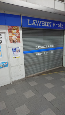 LAWSON+toks 신마루코점 사진 3