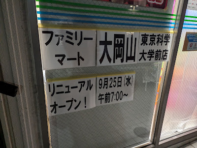 패밀리마트 오오오카야마토코다이마에점 사진 4