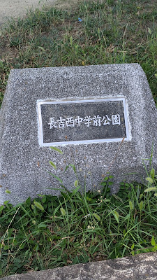 나가요시니시중학교앞 공원 사진 4