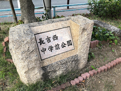 나가요시니시중학교앞 공원 사진 3