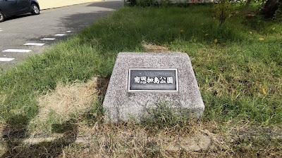 미나미오카지마 공원 사진 4