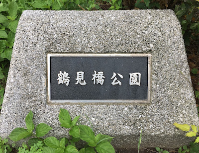 쓰루미바시 공원 사진 5