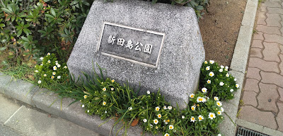 Shintajima Park 사진 4