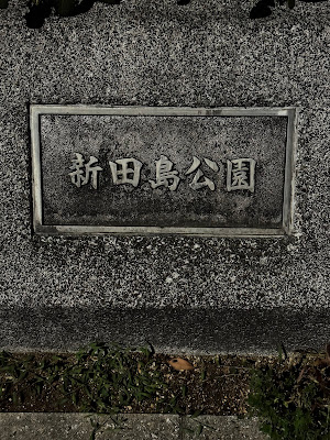 Shintajima Park 사진 5