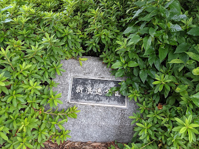 신나니와 공원 사진 4
