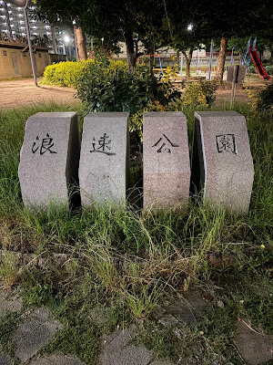 시오쿠사 공원 사진 5
