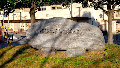 나니와히가시3 공원 사진 5