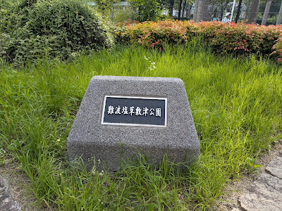 Namba-shiokusa-shikitsu Park 사진 5