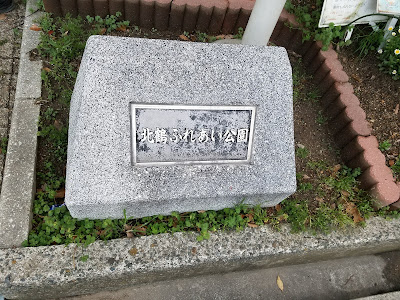 기타츠루후레아이 공원 사진 4