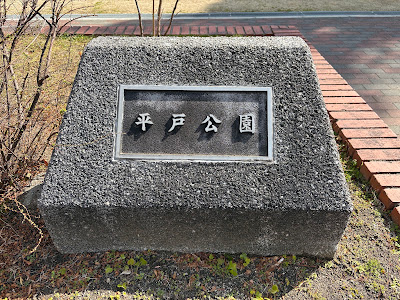 Hirado Park 사진 3