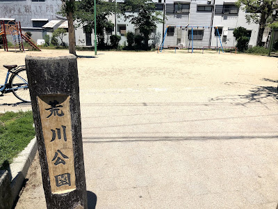 아라카와 공원 사진 3