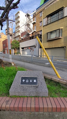 데라야마 공원 사진 2