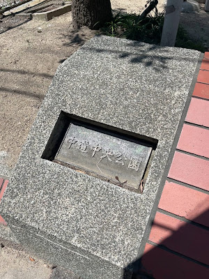 츄도츄오우 공원 사진 3