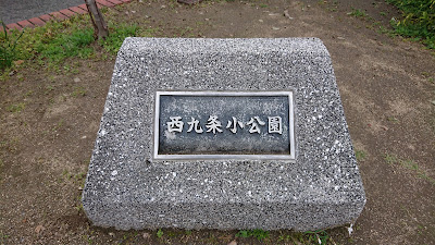 니시쿠죠 작은공원 사진 3