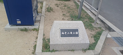 에비에히가시 공원 사진 4