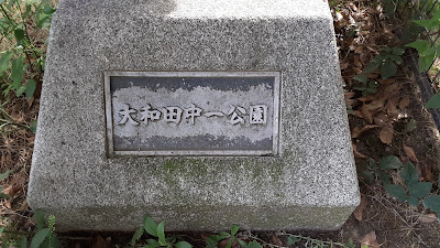 Owadachuichi Park 사진 3