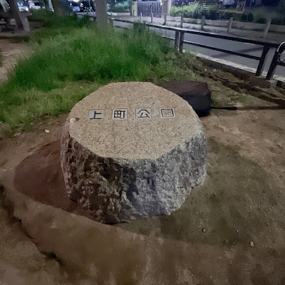 Uemachi Park 사진 2