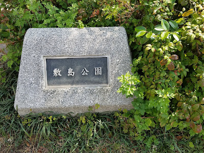 시키시마 공원 사진 4