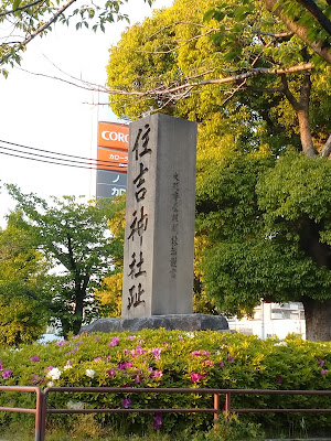 Mitejima Park - Sumiyoshi Shrine Ruins Monument 사진 4