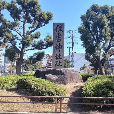 Mitejima Park - Sumiyoshi Shrine Ruins Monument 사진 2