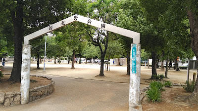 신키타노 공원 사진 2