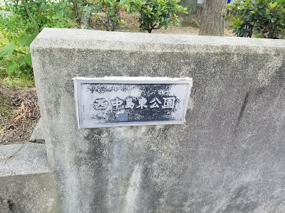 니시나카지마히가시 공원 사진 5
