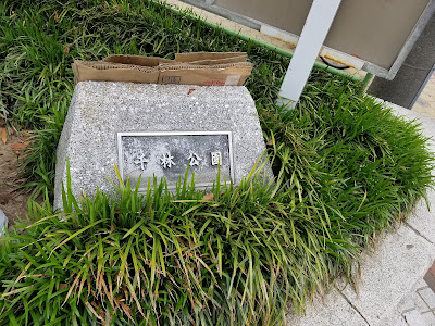 센바야시 공원 사진 3