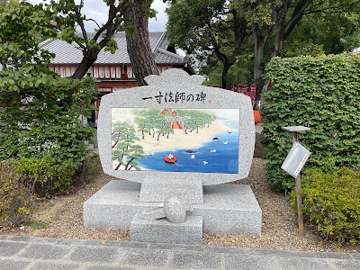 Birthplace of Issun-bōshi 사진 3