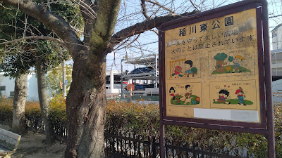 Inagawahigashi Park 사진 2