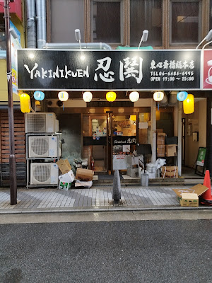 야키니쿠엔 닝구 사진 3