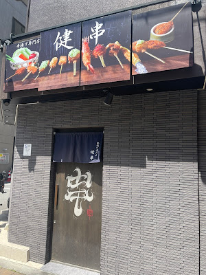 쿠시아게 켄시 매장 사진 3