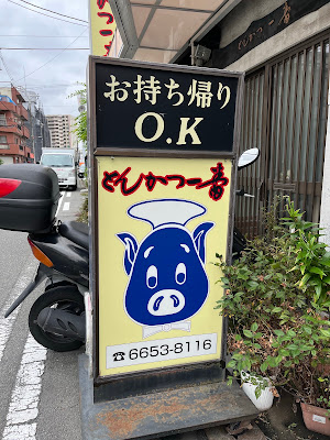 とんかつ一番南津守店 사진 4