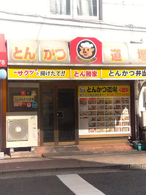 Tonkatsudojo Tamade 사진 3