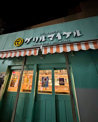 フライ＆チキン グリルマイケル 사진 3