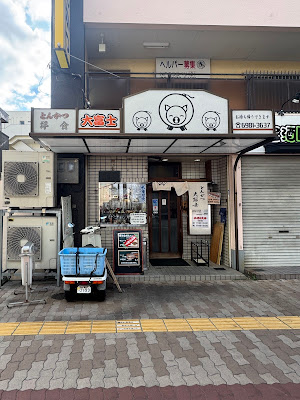 とんかつ 大富士 緑橋店 사진 3