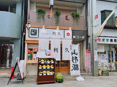 Tonkatsu RIKYU, Japanese Pork Cutlet ( former Suehiro in Tenjinbashi 5 ) 사진 3