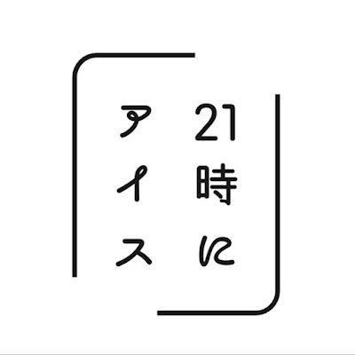 Ice Cream at 21:00 사진 4