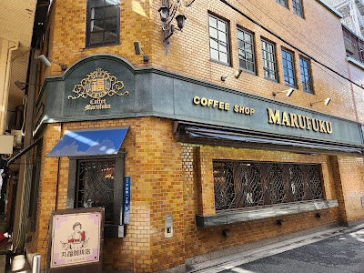 마루후쿠 커피 센니치마에 본점 사진 4