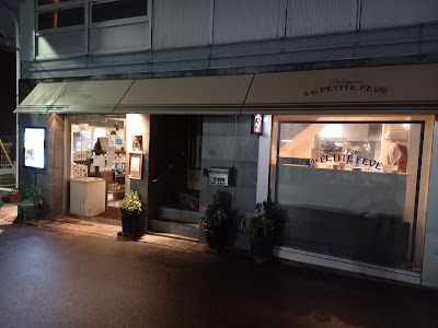 patisserie il de PETITE FEVE （パティスリーイルドプチフェーブ） 사진 3
