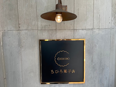 ちひろ菓子店 사진 4