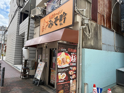 札幌ラーメン みそ吟 長居公園店 사진 3